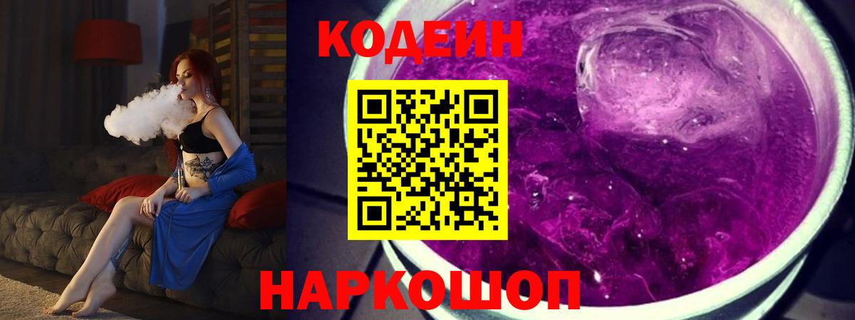 Кушва  Кодеиновый сироп Lean Purple Drank  Кодеин Purple Drank  Вход с VPN 
