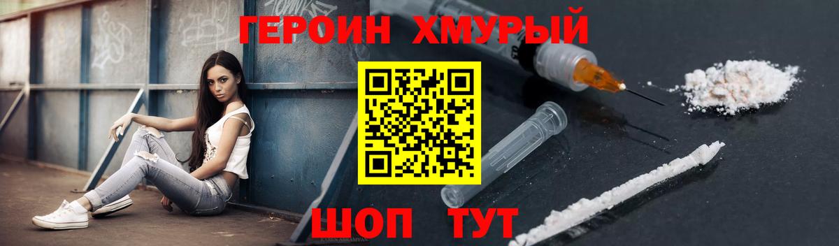 ГЕРОИН хмурый  Вход с VPN  Героин  Кушва 